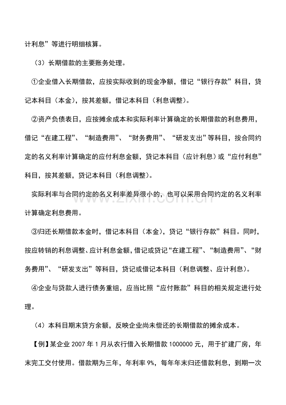 会计实务：新准则下长期借款账务处理.doc_第2页