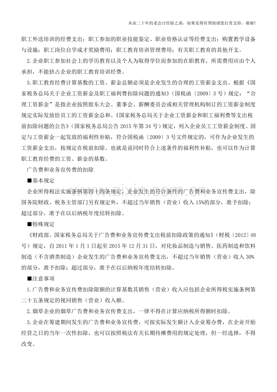 哪些费用可结转以后年度抵扣？(老会计人的经验).doc_第2页