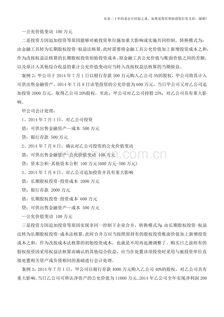 学习：长期股权投资核算方法的六种转换【会计实务经验之谈】.doc_第2页