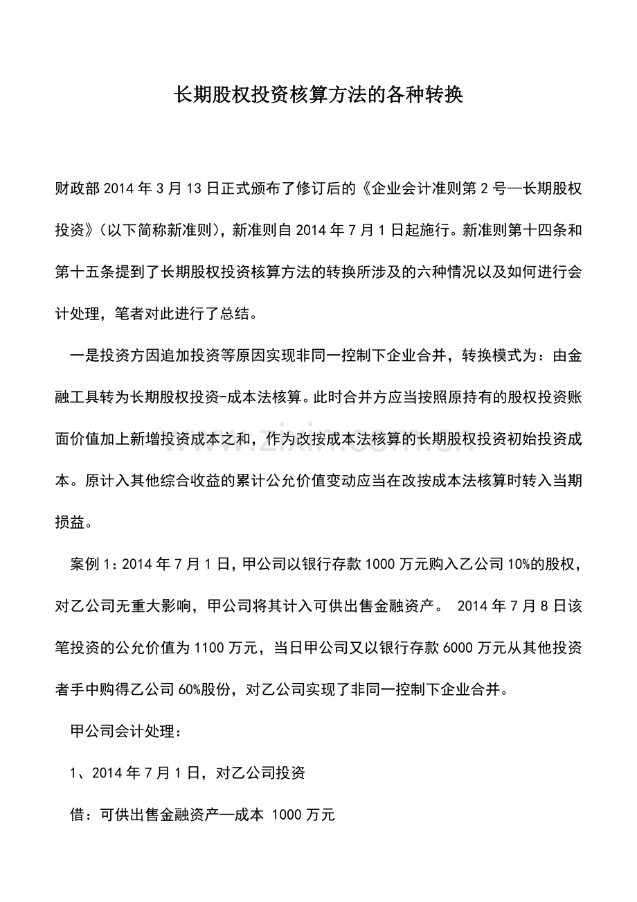 会计实务：长期股权投资核算方法的各种转换.doc_第1页