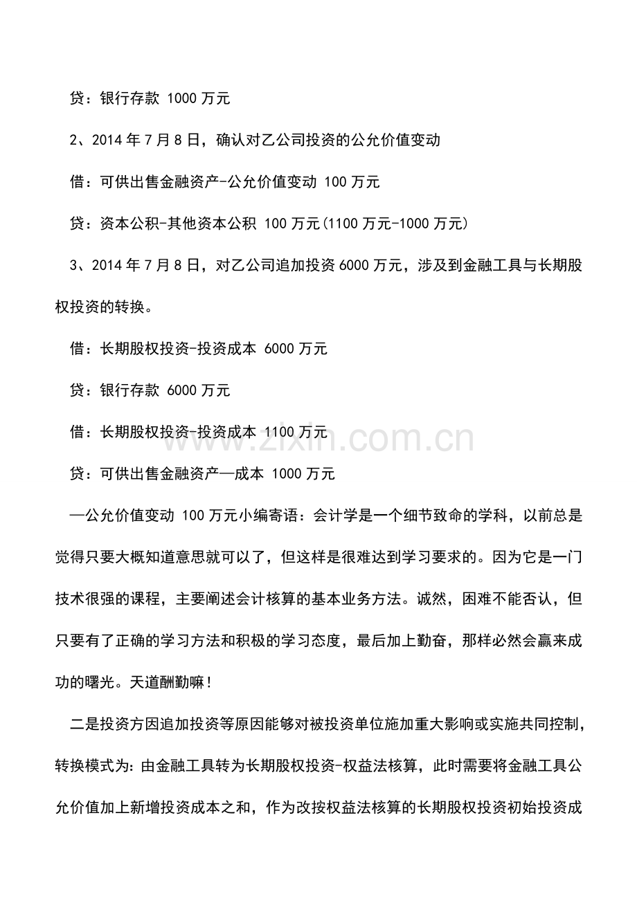 会计实务：长期股权投资核算方法的各种转换.doc_第2页