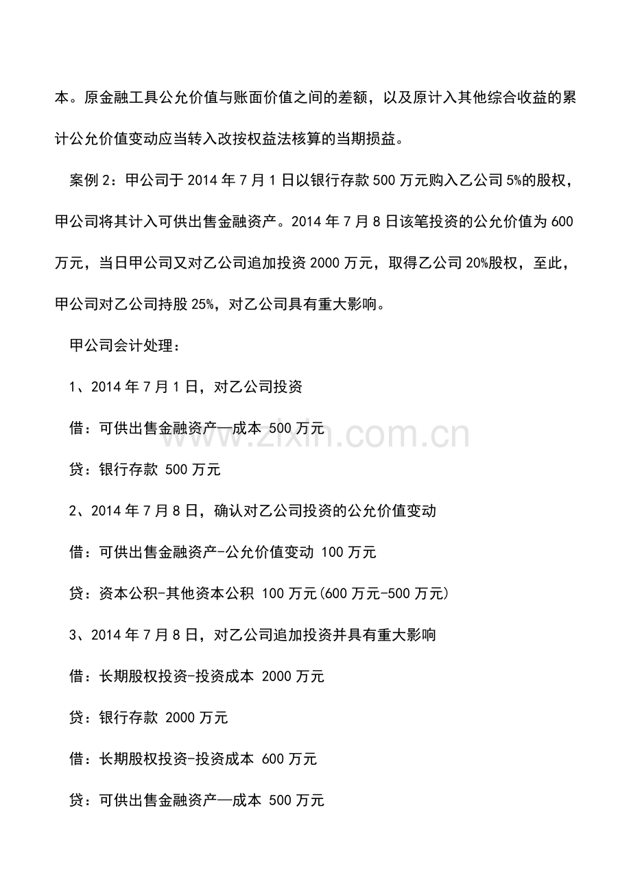 会计实务：长期股权投资核算方法的各种转换.doc_第3页