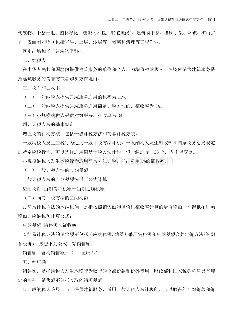 建筑业营改增单篇解读(老会计人的经验).doc_第2页