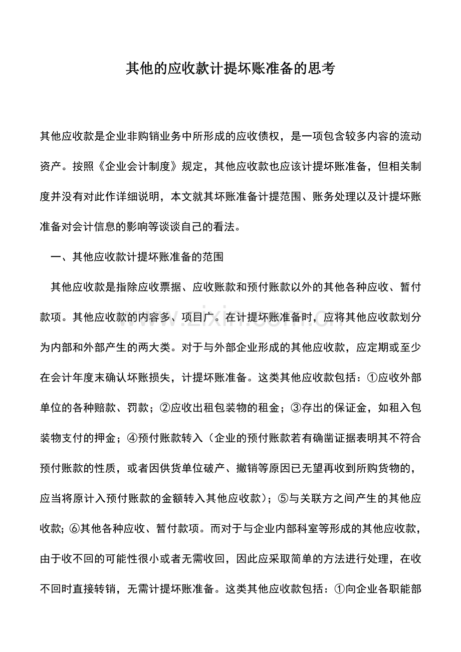 会计实务：其他的应收款计提坏账准备的思考.doc_第1页