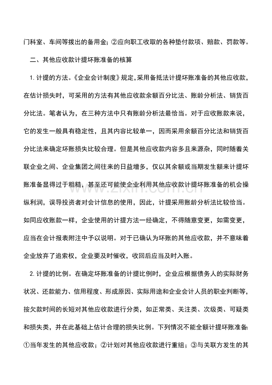 会计实务：其他的应收款计提坏账准备的思考.doc_第2页