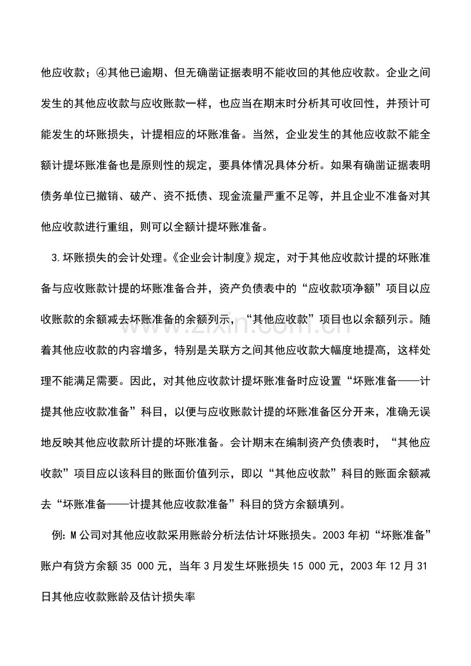 会计实务：其他的应收款计提坏账准备的思考.doc_第3页