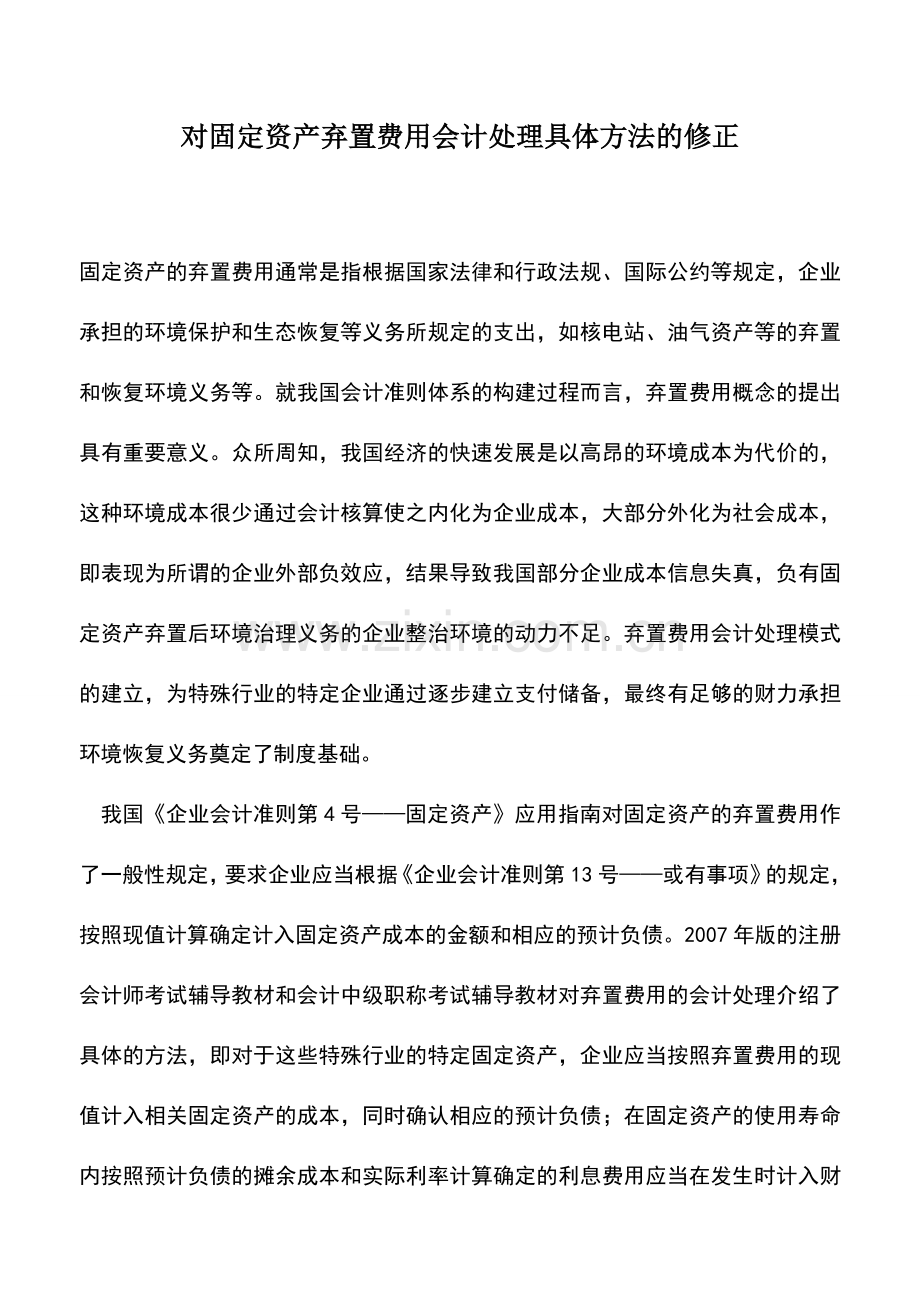 会计实务：对固定资产弃置费用会计处理具体方法的修正.doc_第1页