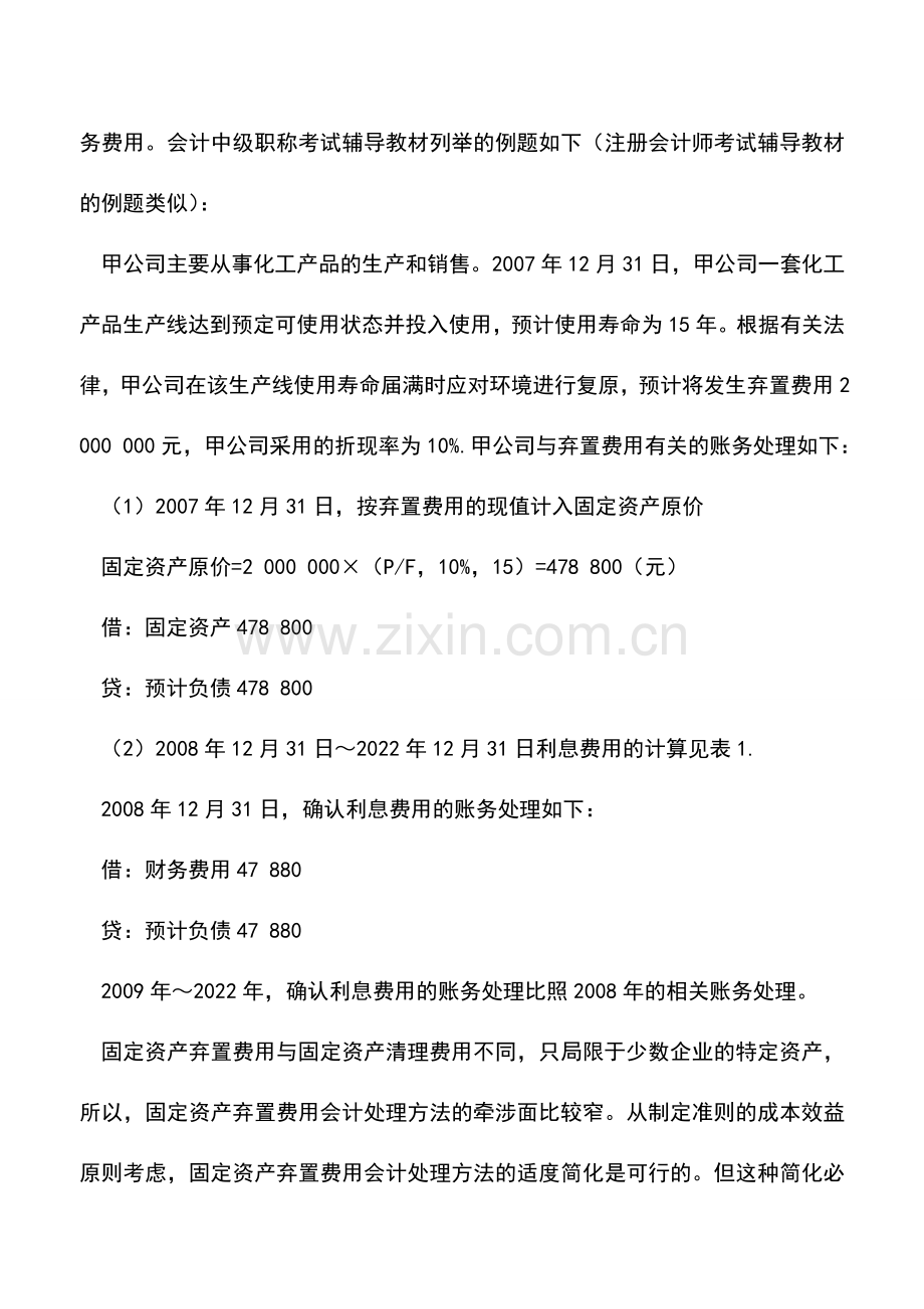 会计实务：对固定资产弃置费用会计处理具体方法的修正.doc_第2页