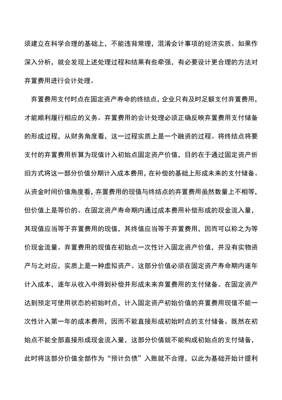 会计实务：对固定资产弃置费用会计处理具体方法的修正.doc_第3页