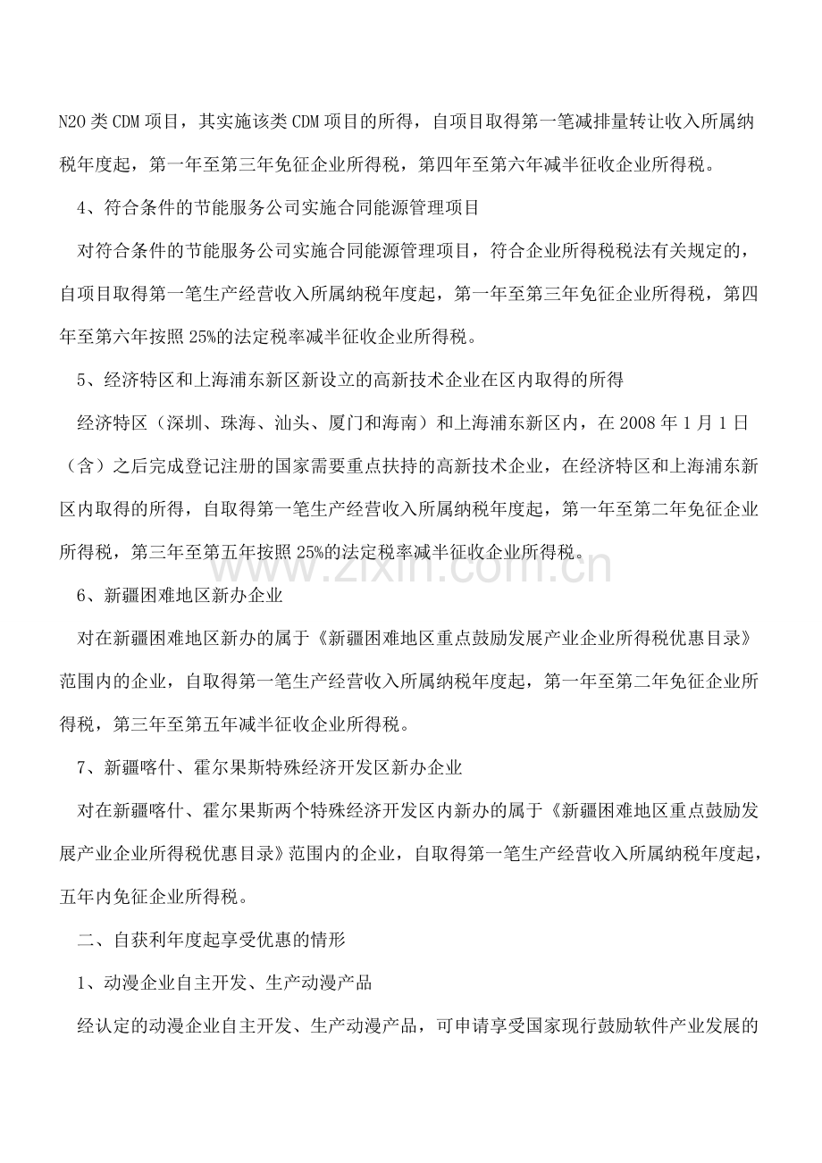 企业所得税十五项定期减免的起点和期限分类总结.doc_第2页