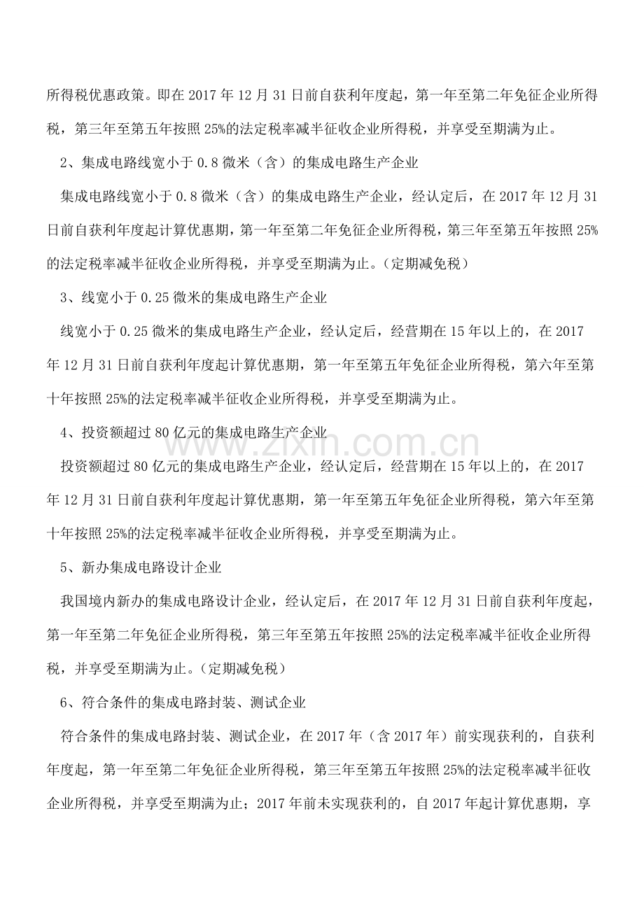 企业所得税十五项定期减免的起点和期限分类总结.doc_第3页