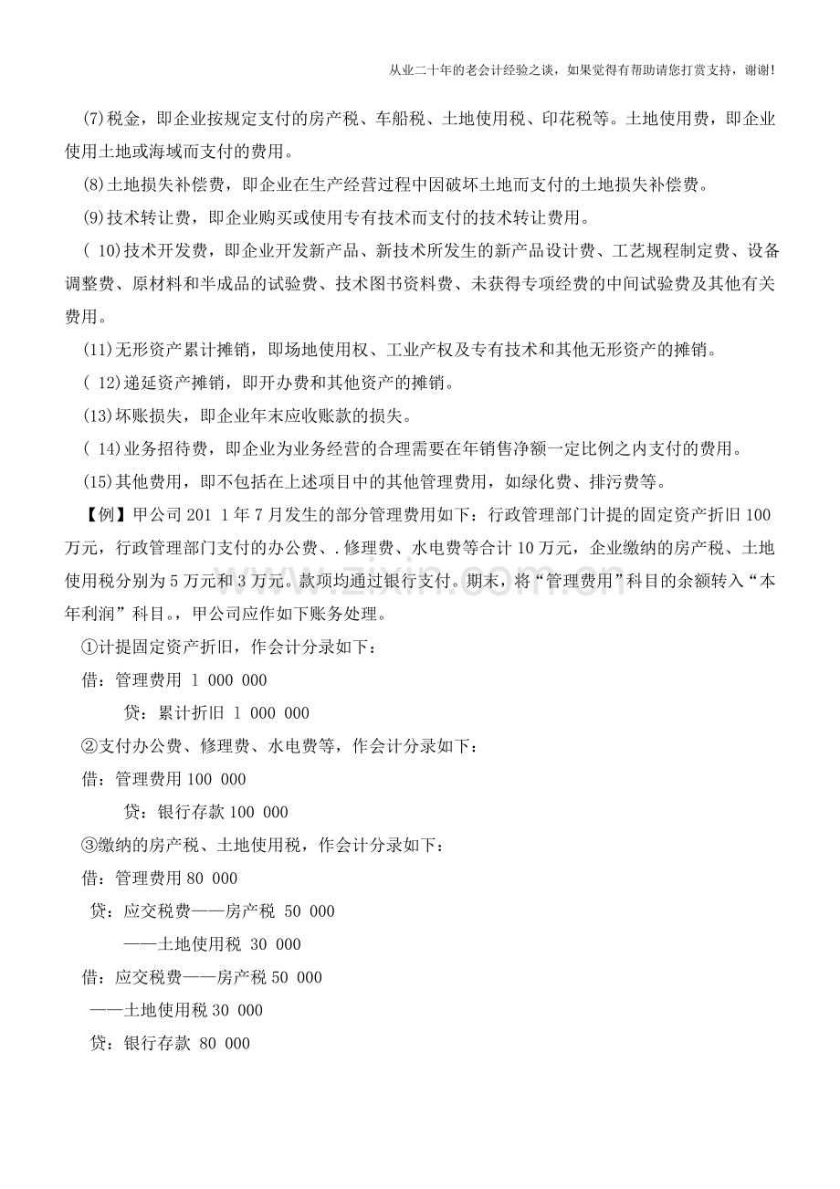 管理费用的核算【会计实务经验之谈】.doc_第2页