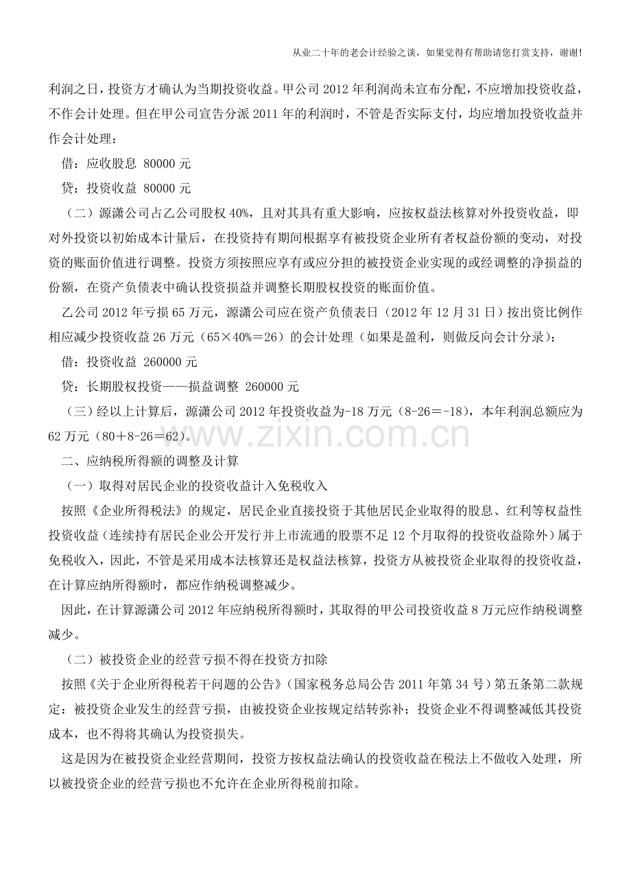 对外投资收益或损失的会计处理与纳税调整【会计实务经验之谈】.doc_第2页