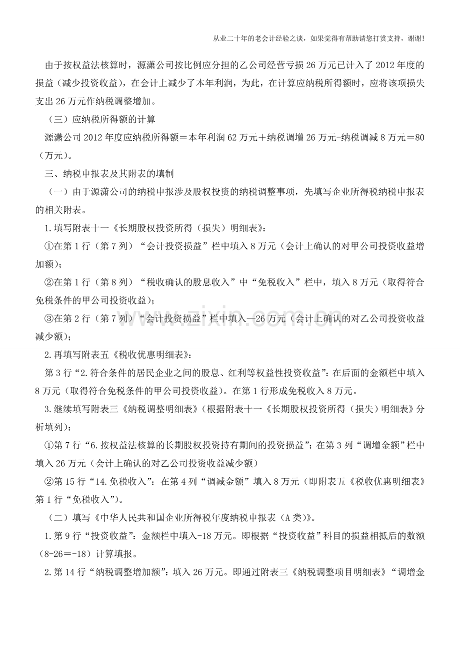 对外投资收益或损失的会计处理与纳税调整【会计实务经验之谈】.doc_第3页