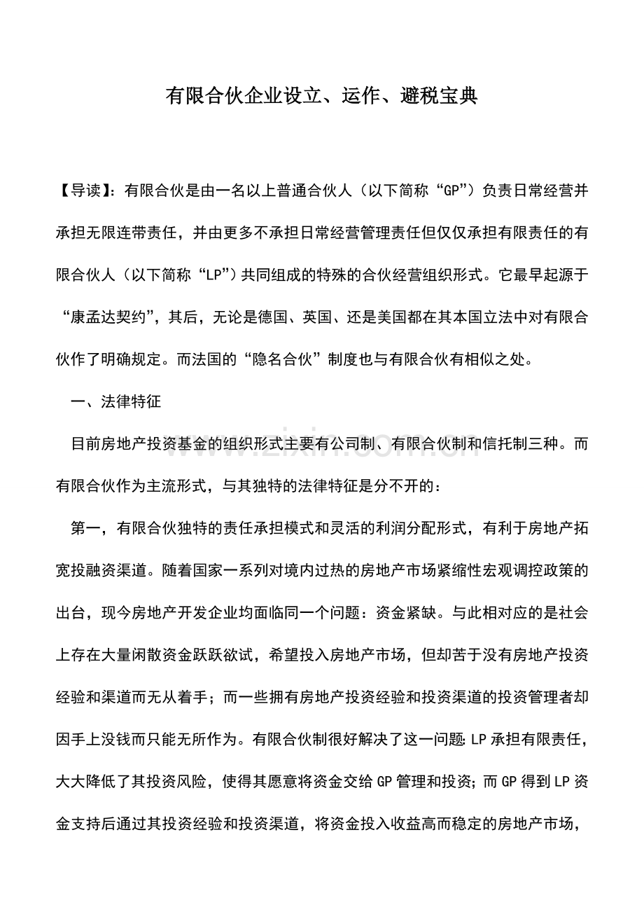 会计实务：有限合伙企业设立、运作、避税宝典.doc_第1页