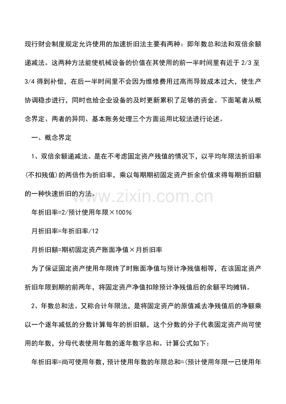 会计实务：论固定资产的折旧方法.doc_第2页