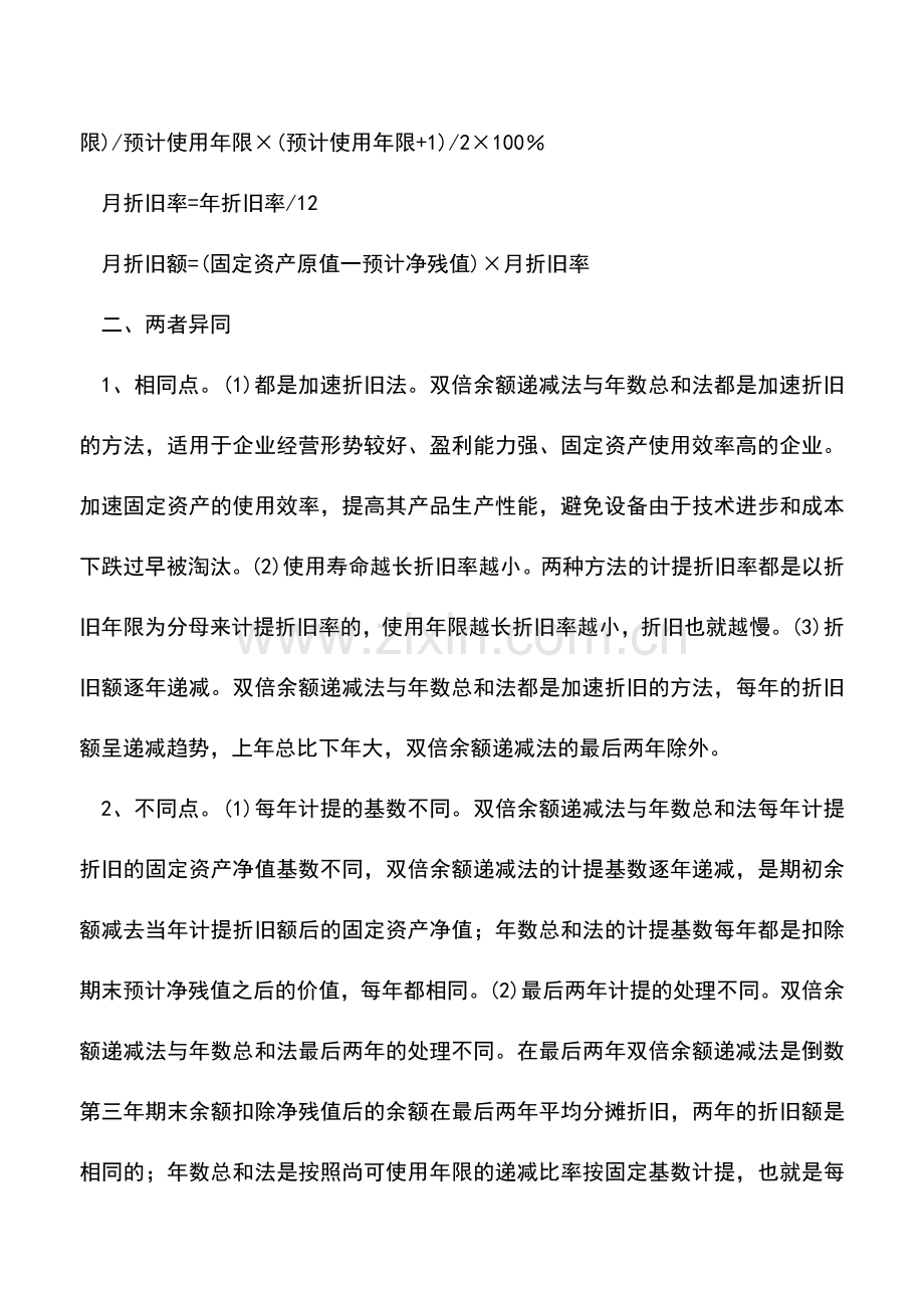 会计实务：论固定资产的折旧方法.doc_第3页