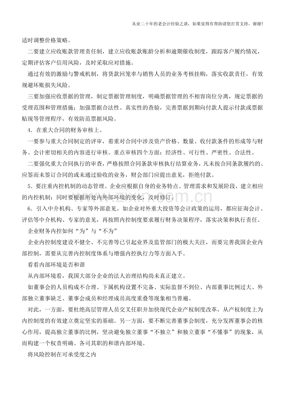 财务内控执行中应注意的几个问题【会计实务经验之谈】.doc_第2页