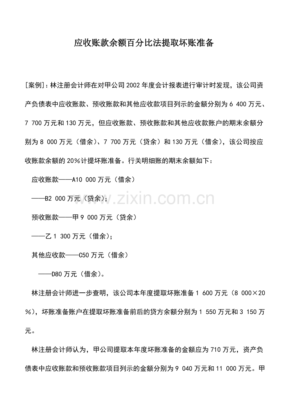 会计实务：应收账款余额百分比法提取坏账准备.doc_第1页