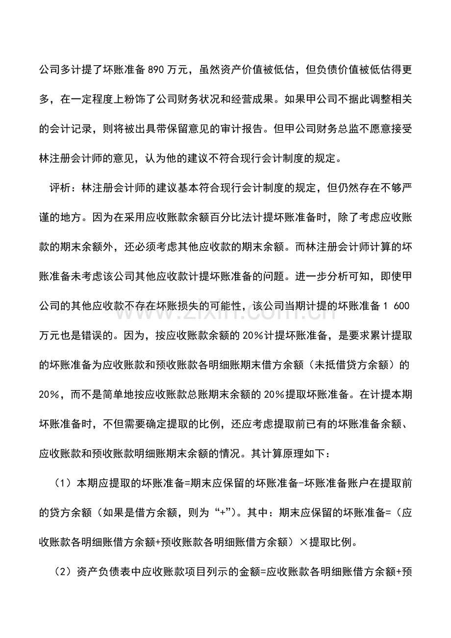 会计实务：应收账款余额百分比法提取坏账准备.doc_第2页