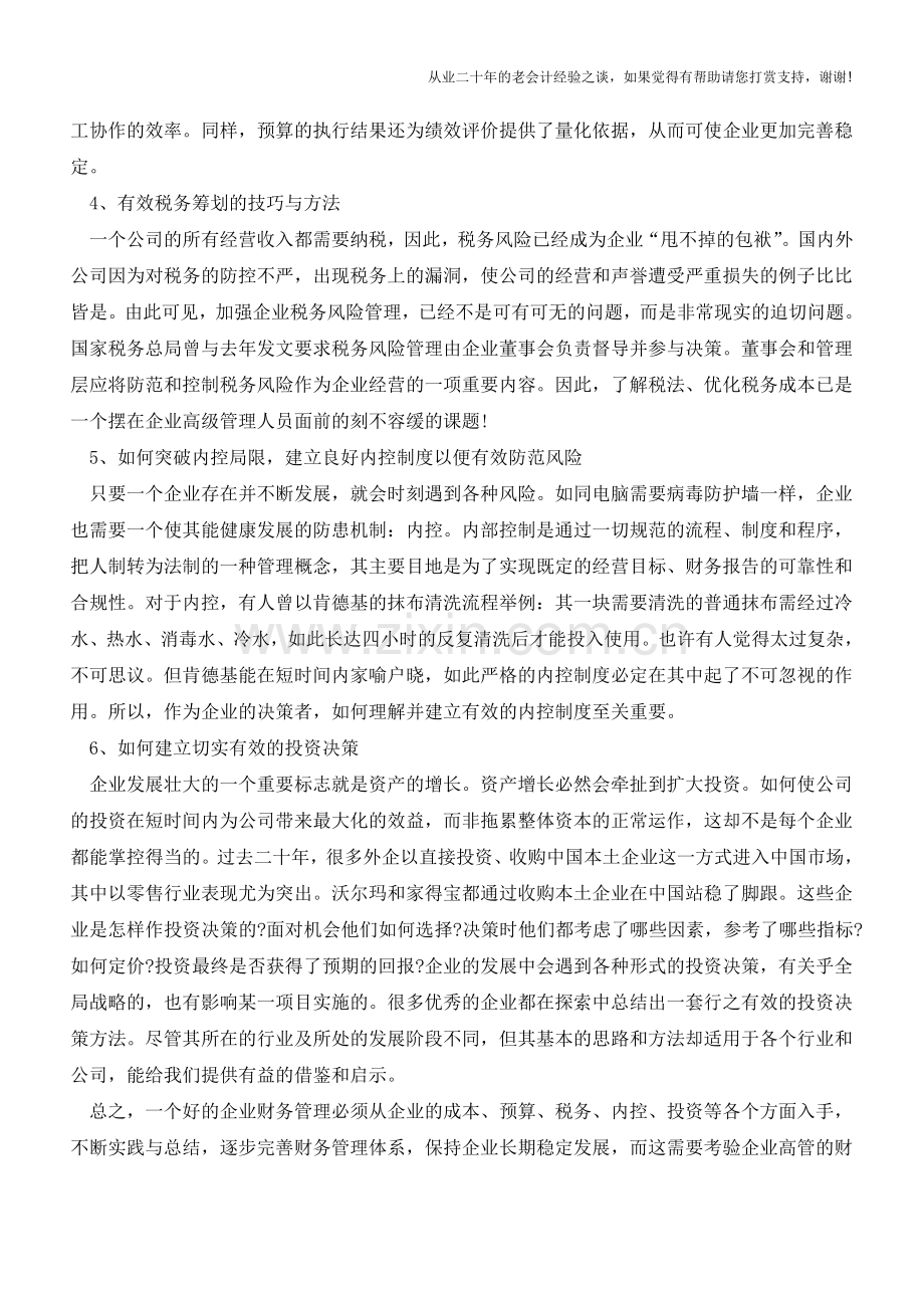 企业财务管理的核心问题【会计实务经验之谈】.doc_第2页