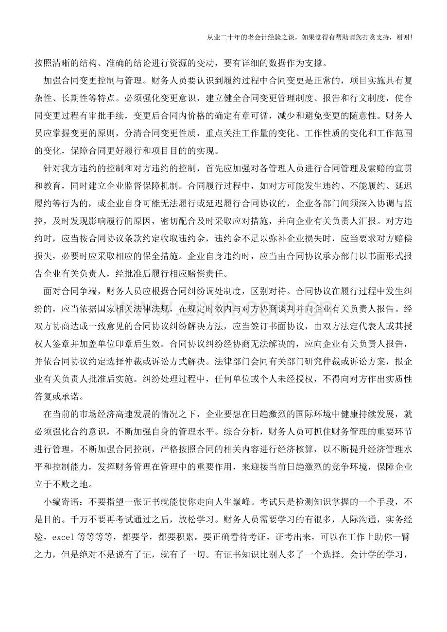 加强财务管理中的合同控制【会计实务经验之谈】.doc_第3页