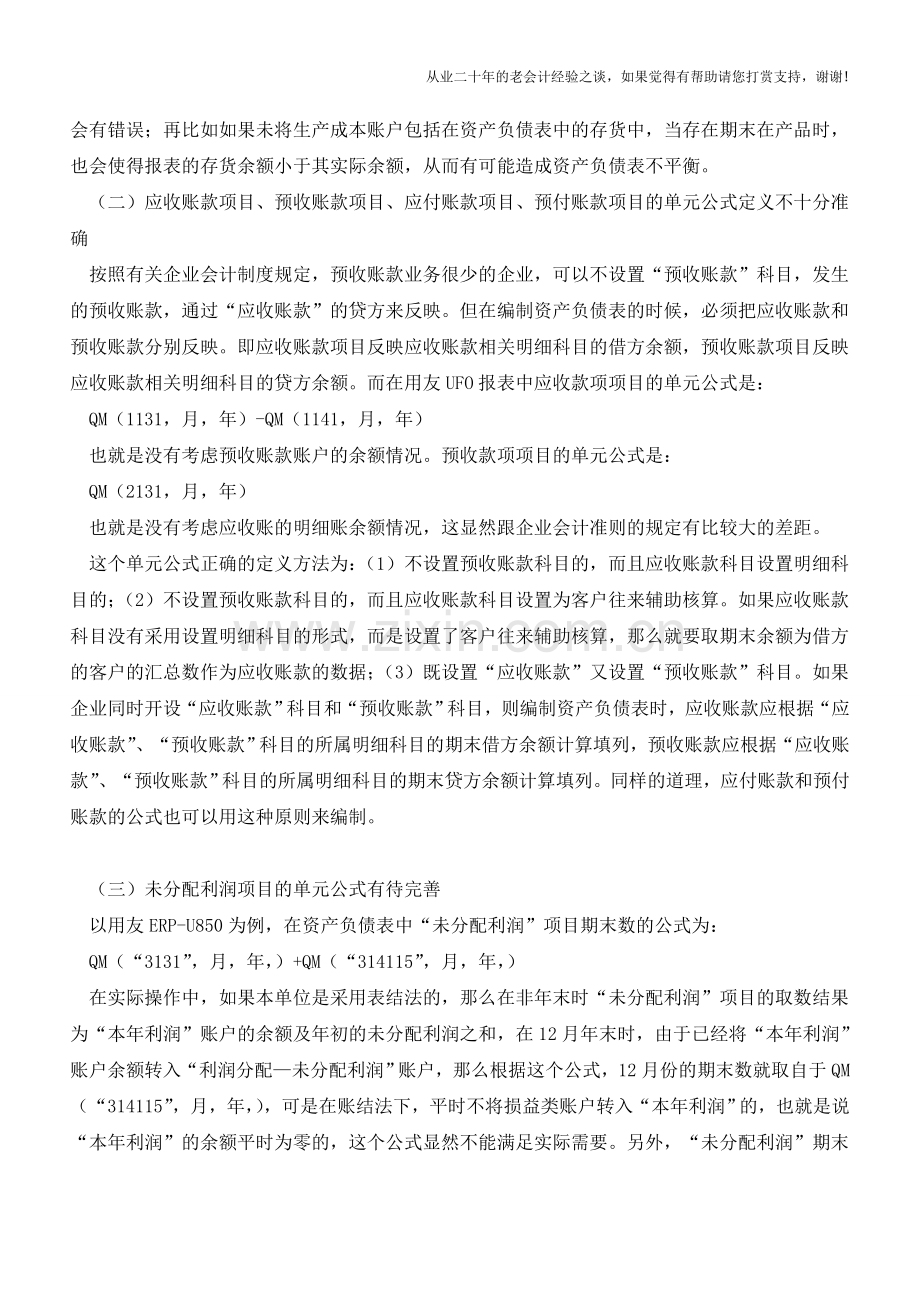 如何用电算化的方法编制主要财务报表【会计实务经验之谈】.doc_第2页