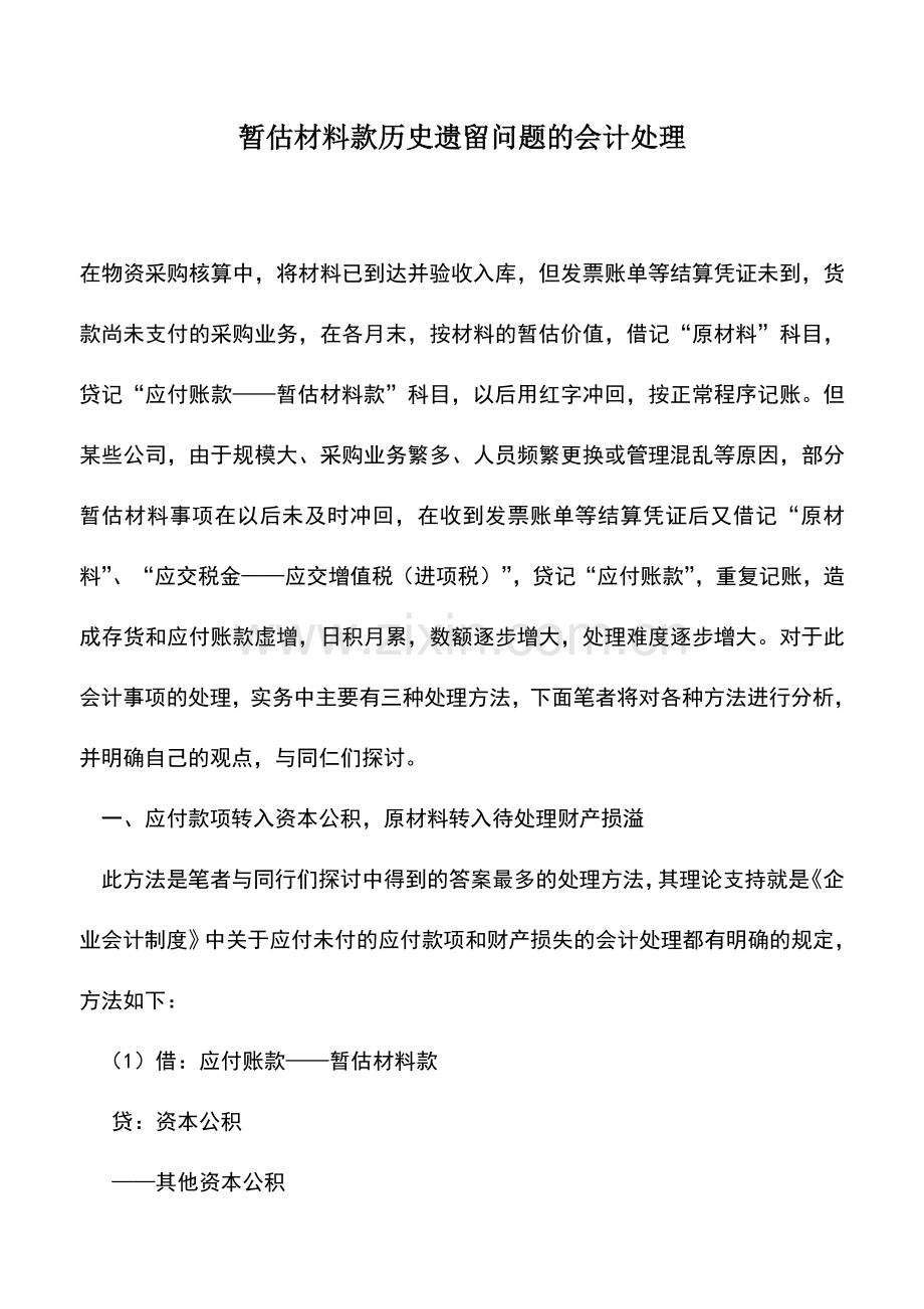 会计实务：暂估材料款历史遗留问题的会计处理-0.doc_第1页