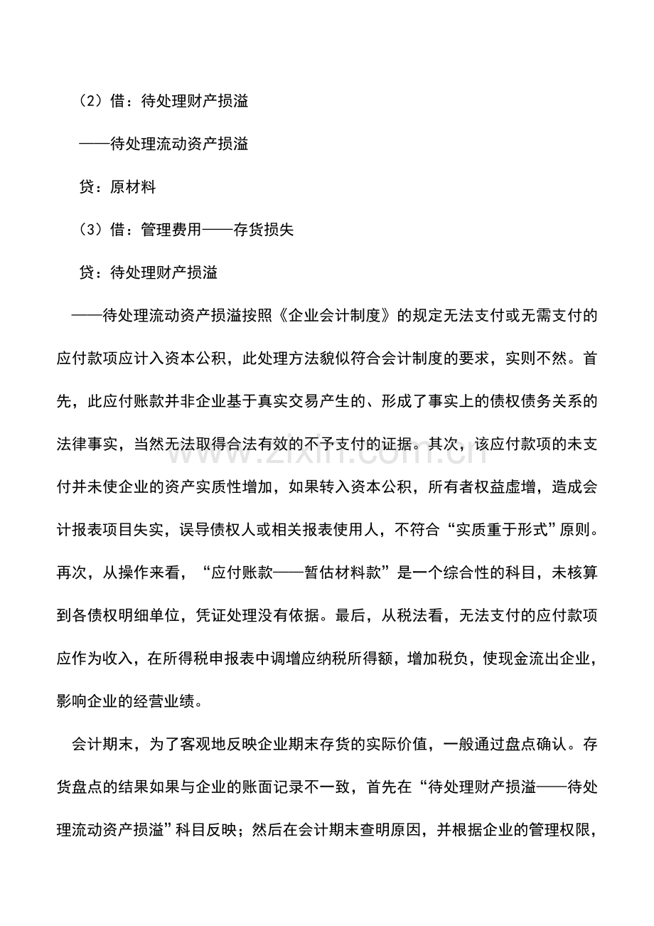 会计实务：暂估材料款历史遗留问题的会计处理-0.doc_第2页