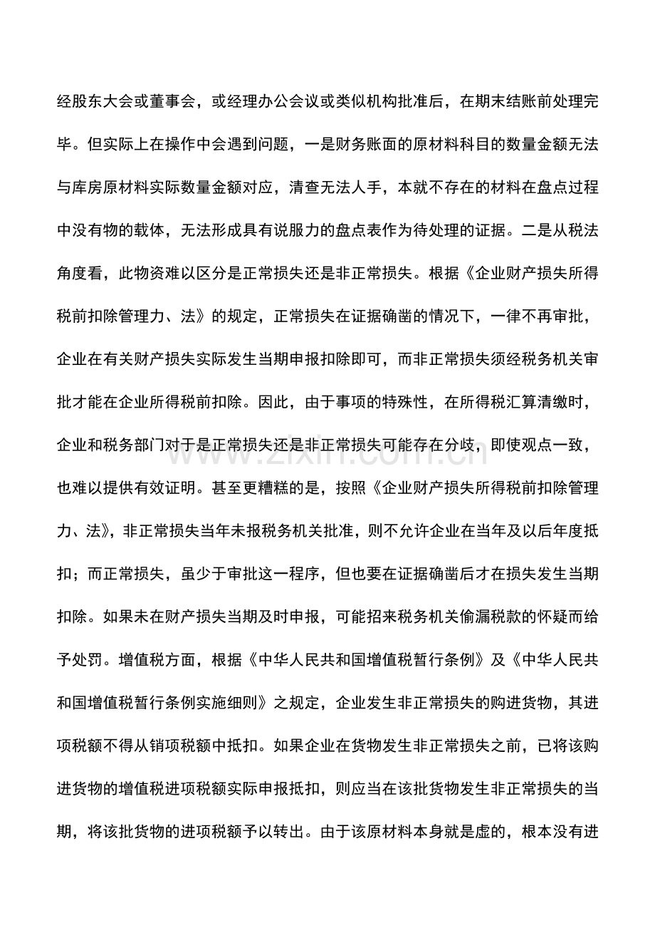 会计实务：暂估材料款历史遗留问题的会计处理-0.doc_第3页