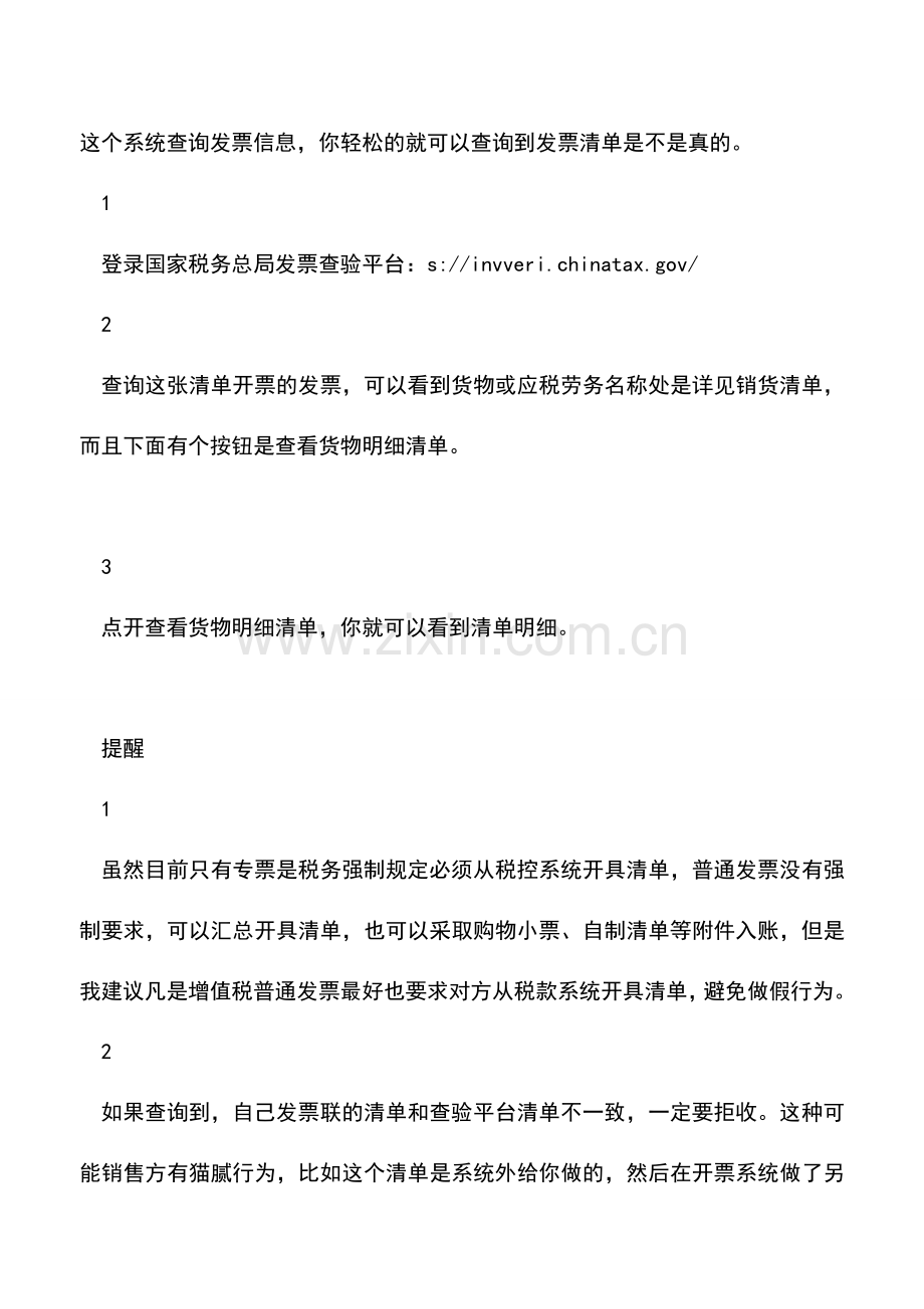 会计实务：我怎么知道你的“发票清单”是不是从税控系统开具的-.doc_第2页