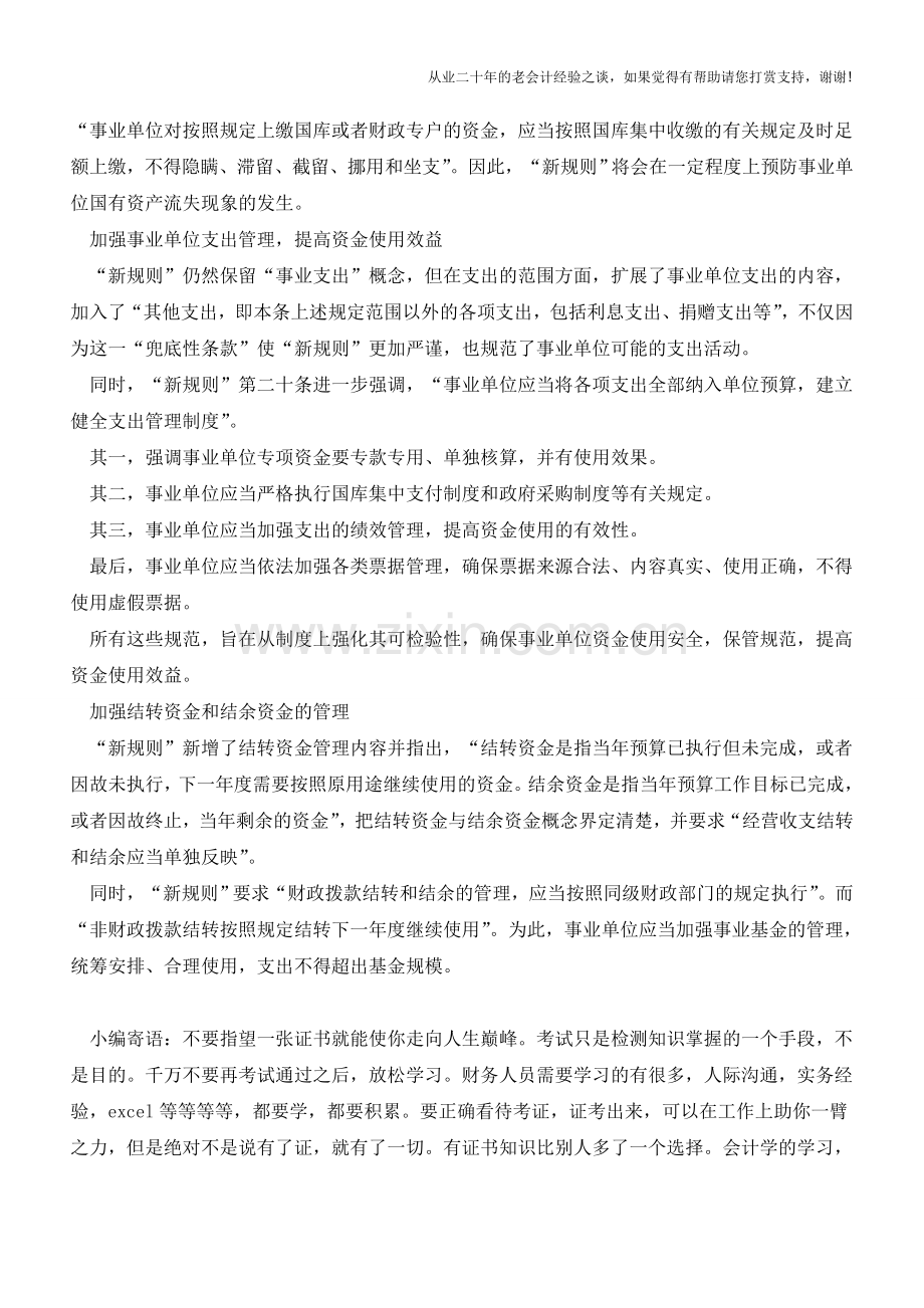 新旧《事业单位财务规则》变化解读(一)【会计实务经验之谈】.doc_第2页