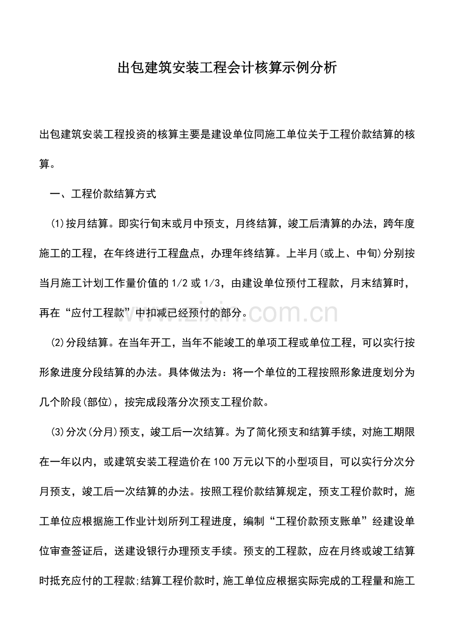 会计实务：出包建筑安装工程会计核算示例分析.doc_第1页