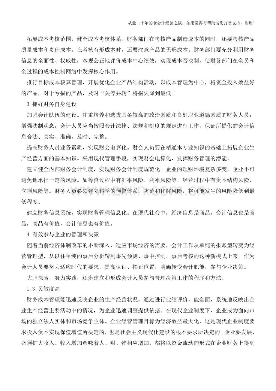 现代企业如何加强财务管理【会计实务经验之谈】.doc_第2页