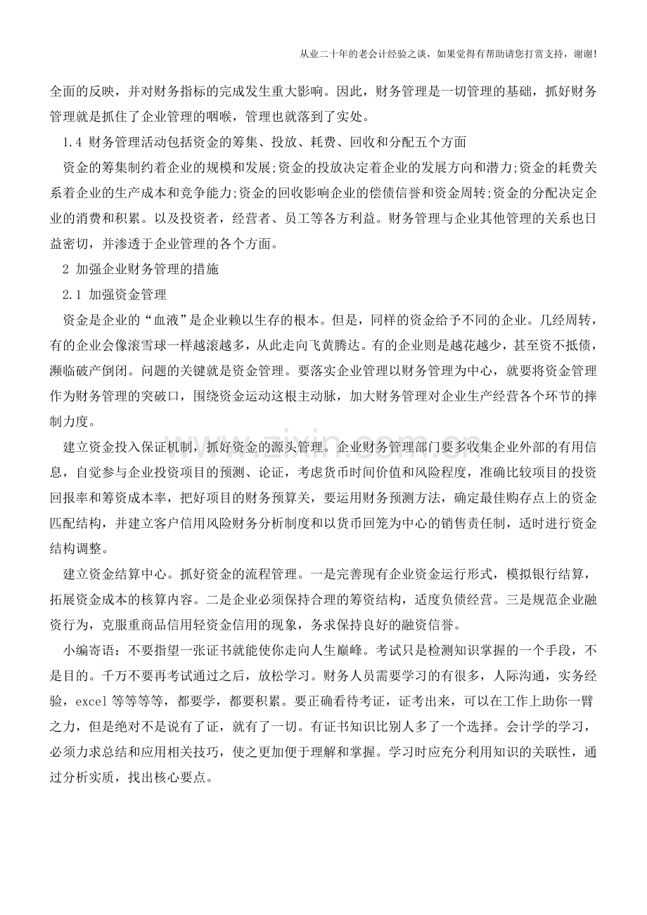 现代企业如何加强财务管理【会计实务经验之谈】.doc_第3页