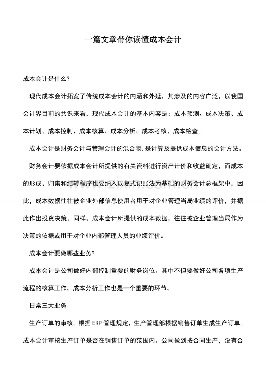 会计实务：一篇文章带你读懂成本会计.doc_第1页