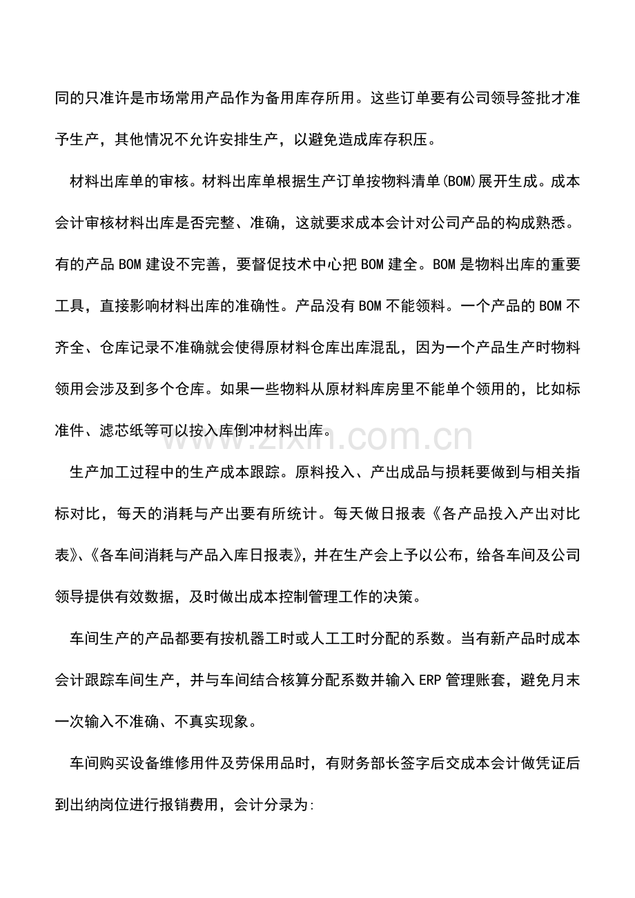 会计实务：一篇文章带你读懂成本会计.doc_第2页