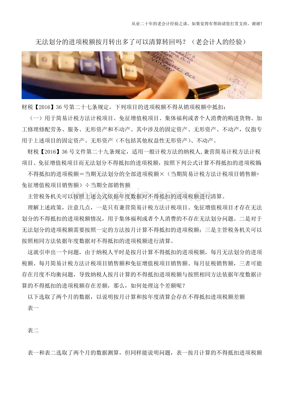 无法划分的进项税额按月转出多了可以清算转回吗？(老会计人的经验).doc_第1页