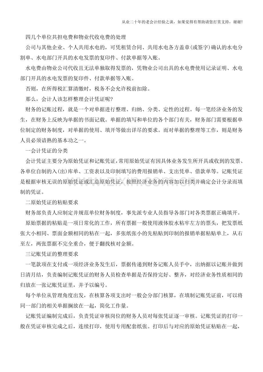 会计人必备：凭证填制的标准!【会计实务经验之谈】.doc_第2页