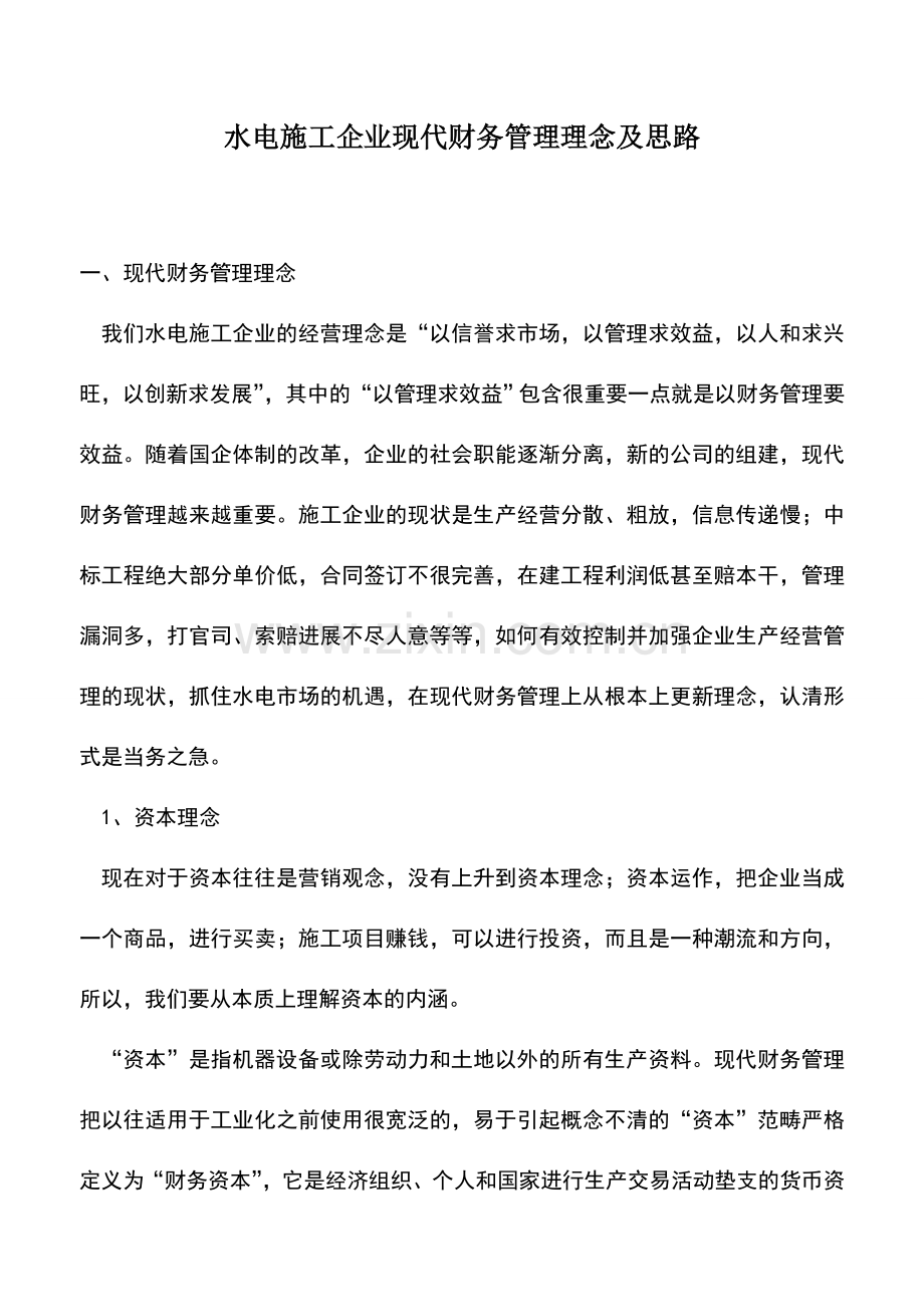 会计实务：水电施工企业现代财务管理理念及思路.doc_第1页