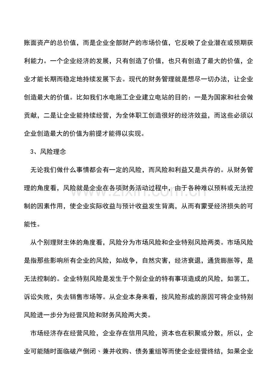 会计实务：水电施工企业现代财务管理理念及思路.doc_第3页