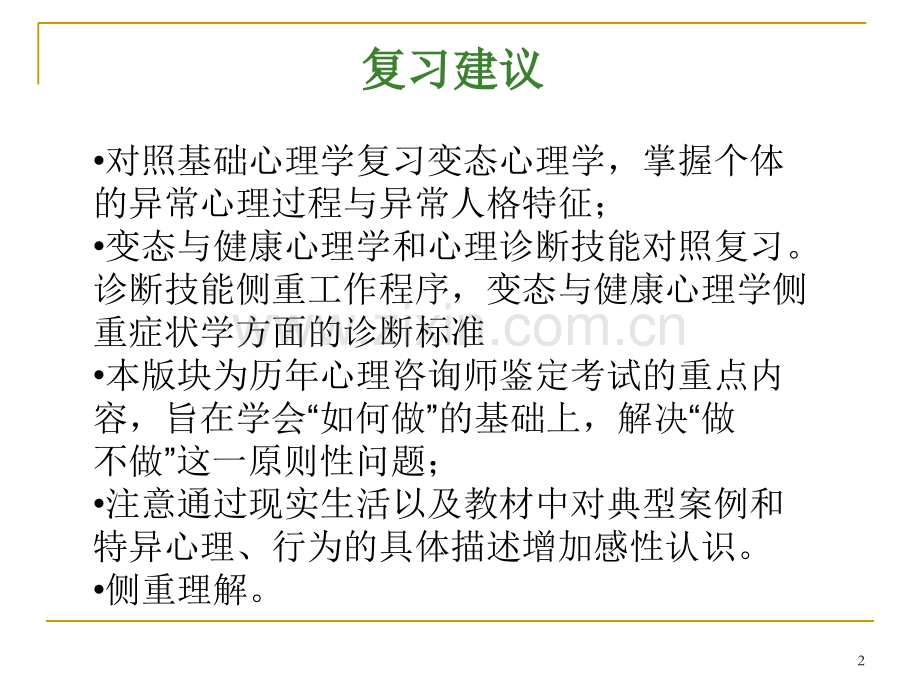 心理咨询师变态心理学与健康心理学.ppt_第2页