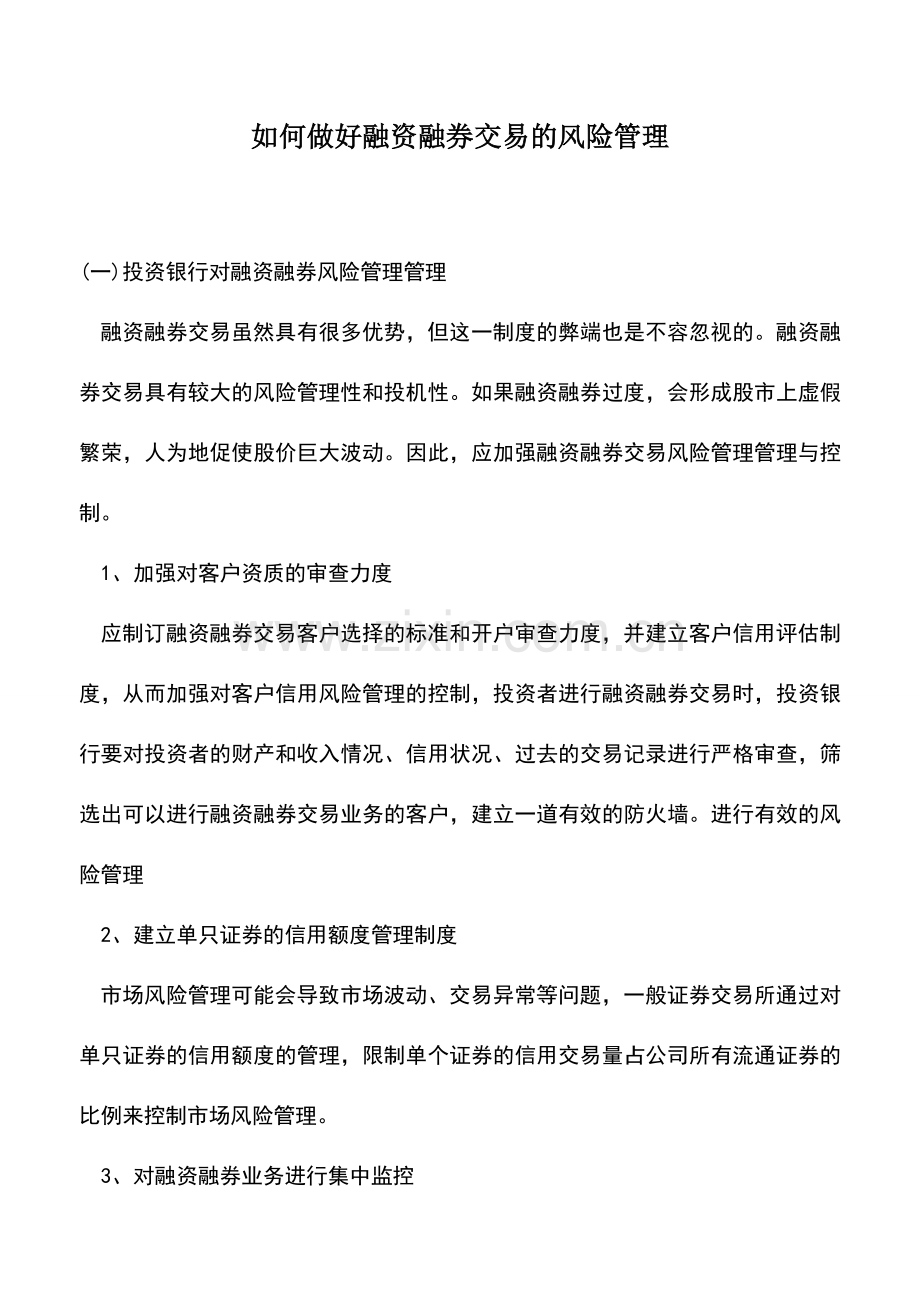 会计实务：如何做好融资融券交易的风险管理.doc_第1页