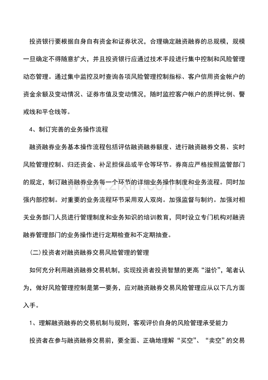 会计实务：如何做好融资融券交易的风险管理.doc_第2页