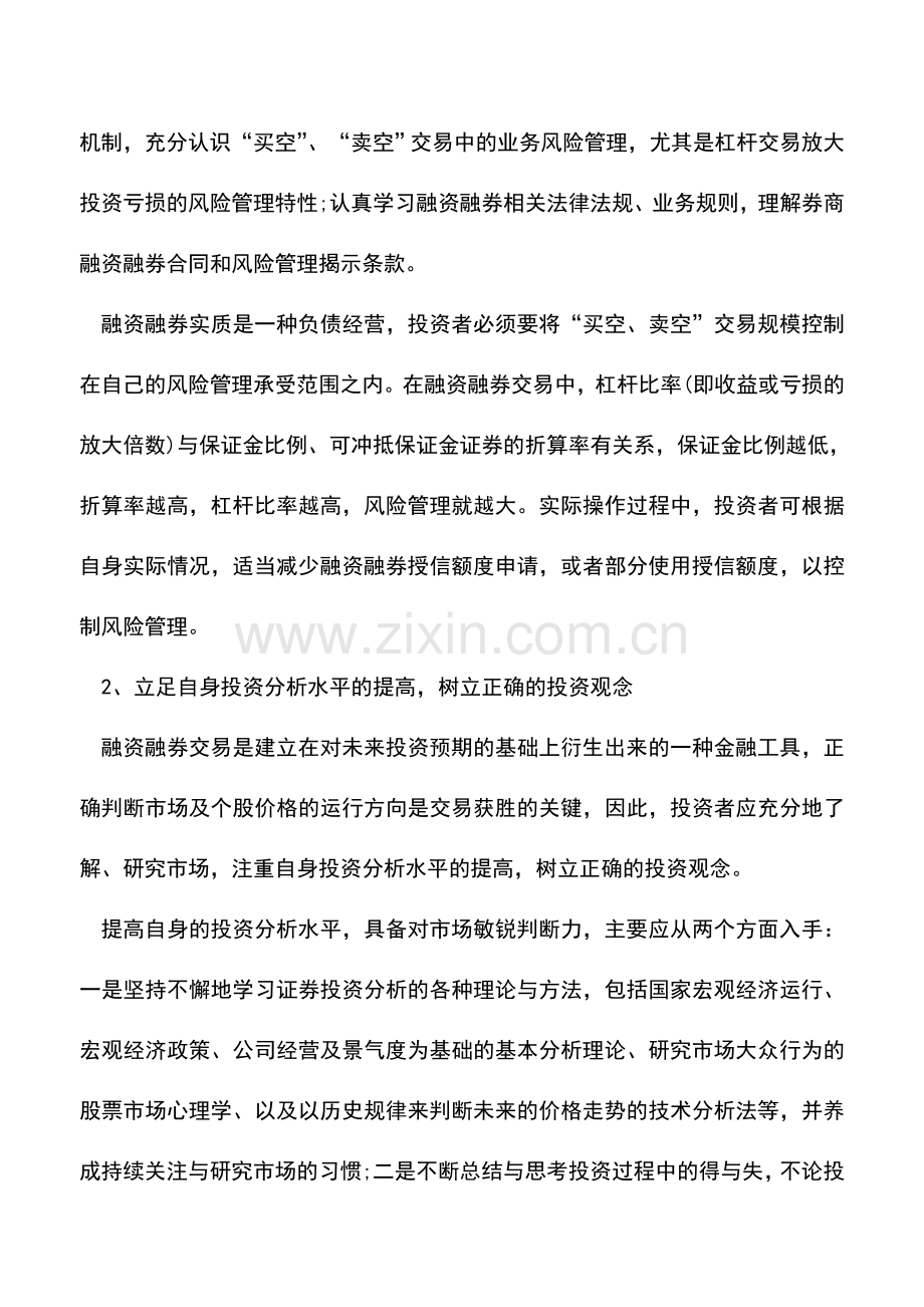 会计实务：如何做好融资融券交易的风险管理.doc_第3页