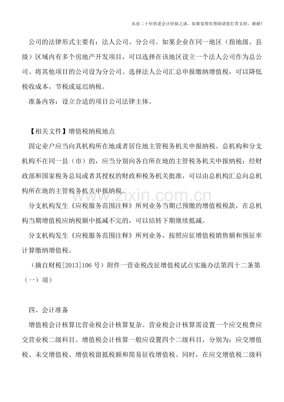 面对即将来到的营改增-房地产开发企业应积极做好的十个应对准备.doc_第2页