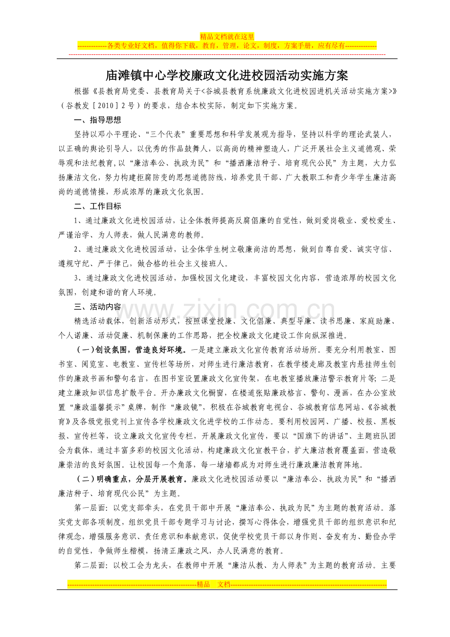 庙滩镇廉洁文化进校园实施方案.doc_第1页