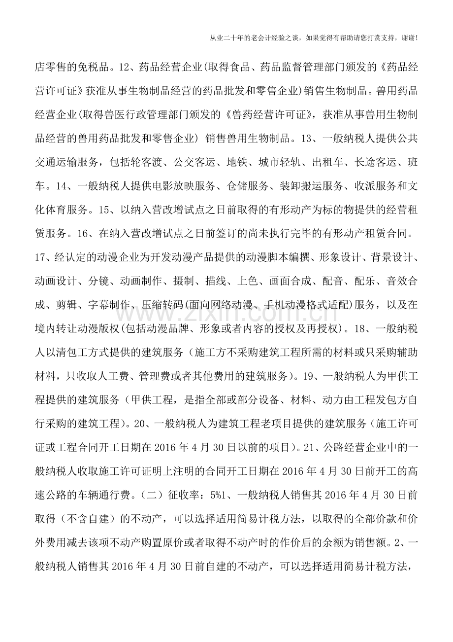 增值税会计处理规定——简易计税增值税处理学习.doc_第2页