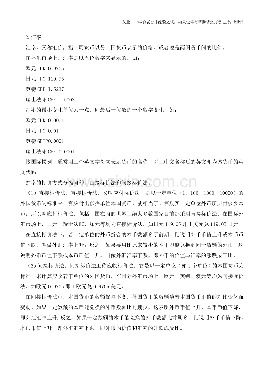 会计人一定要知道的外汇小常识【会计实务经验之谈】.doc_第2页