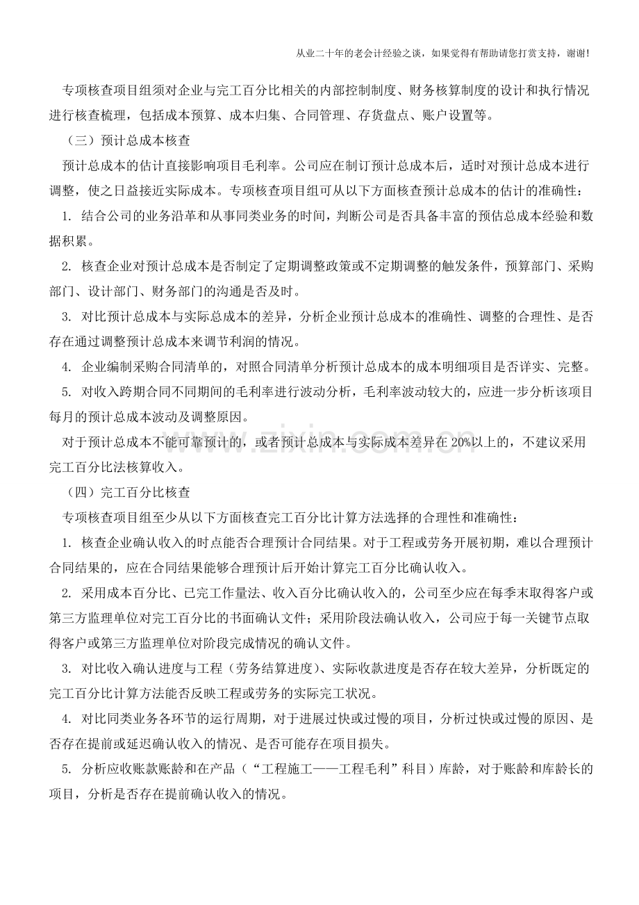 完工百分比法收入确认的核查要点【会计实务经验之谈】.doc_第2页